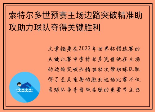 索特尔多世预赛主场边路突破精准助攻助力球队夺得关键胜利