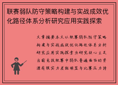 联赛弱队防守策略构建与实战成效优化路径体系分析研究应用实践探索