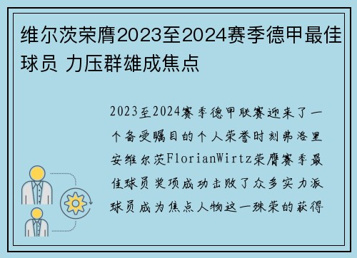 维尔茨荣膺2023至2024赛季德甲最佳球员 力压群雄成焦点