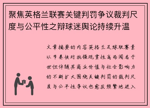 聚焦英格兰联赛关键判罚争议裁判尺度与公平性之辩球迷舆论持续升温