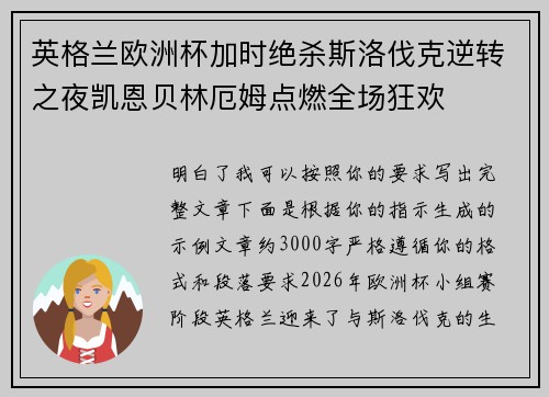 英格兰欧洲杯加时绝杀斯洛伐克逆转之夜凯恩贝林厄姆点燃全场狂欢
