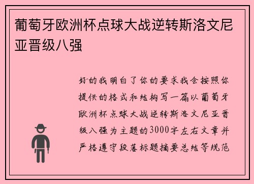 葡萄牙欧洲杯点球大战逆转斯洛文尼亚晋级八强