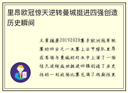 里昂欧冠惊天逆转曼城挺进四强创造历史瞬间