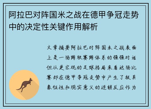 阿拉巴对阵国米之战在德甲争冠走势中的决定性关键作用解析