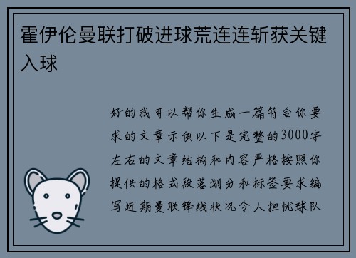 霍伊伦曼联打破进球荒连连斩获关键入球